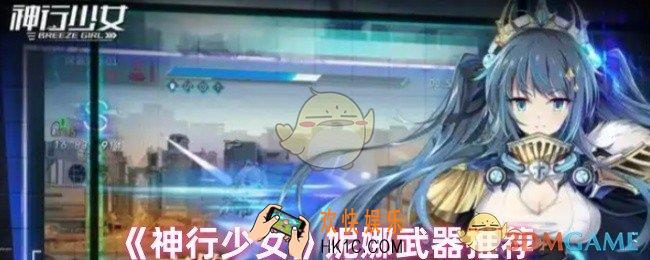 神行少女妮娜武器怎么选