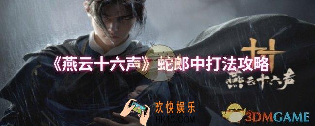 燕云十六声蛇郎中怎么打