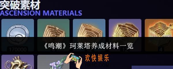 鸣潮珂莱塔养成材料是什么