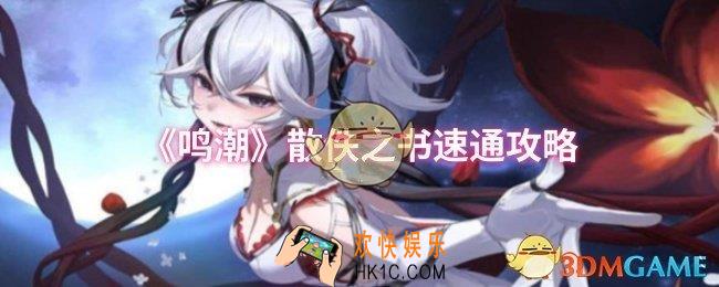 鸣潮散佚之书怎么速通