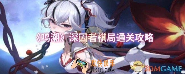 鸣潮深囚者棋局怎么通关