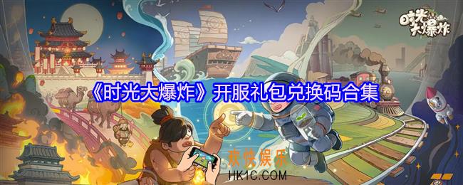 时光大爆炸开服礼包码有哪些