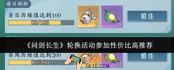 问剑长生轮换活动怎么参加性价比高