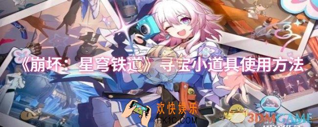 崩坏星穹铁道寻宝小道具怎么使用