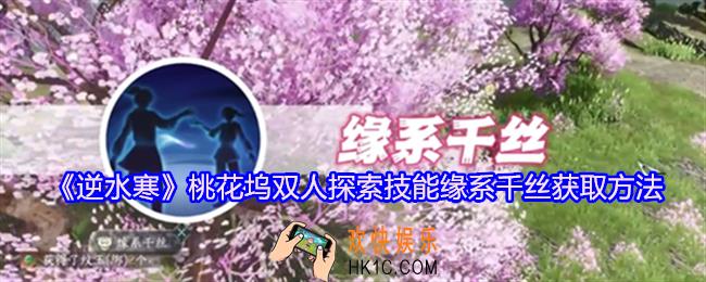 逆水寒桃花坞双人探索技能缘系千丝怎么获得
