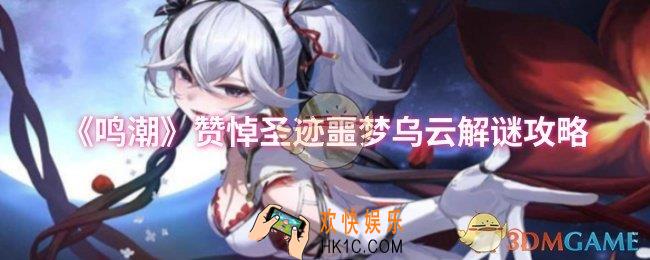 鸣潮赞悼圣迹噩梦乌云怎么解迷