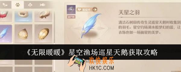 无限暖暖星空渔场巡星天鹅怎么获取