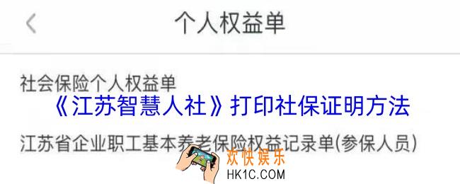 江苏智慧人社怎么拉社保清单