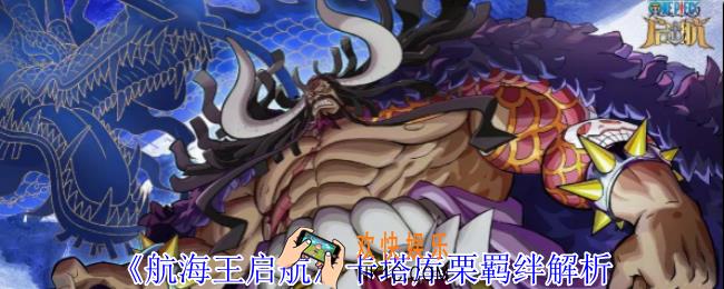 航海王启航卡塔库栗有什么羁绊