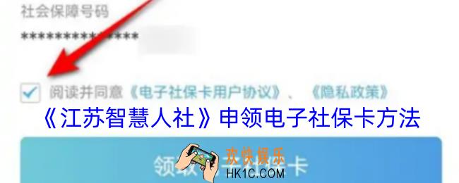 江苏智慧人社怎么开通电子社保卡