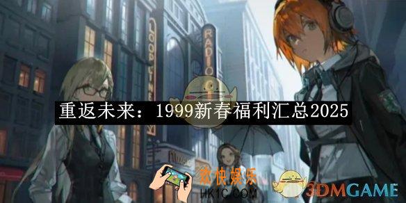 重返未来：1999新春福利汇总2025