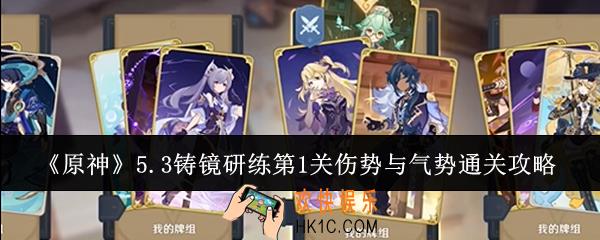 原神5.3铸镜研练第1关伤势与气势怎么通关
