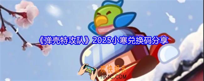 弹壳特攻队小寒兑换码是什么