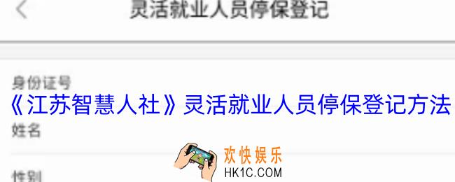 江苏智慧人社怎么办理灵活就业