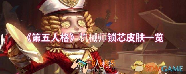 第五人格机械师锁芯皮肤怎么样