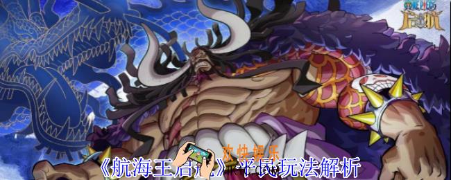 航海王启航平民怎么玩