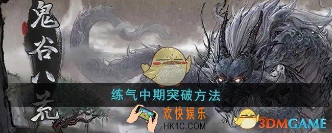 鬼谷八荒炼气中期怎么突破