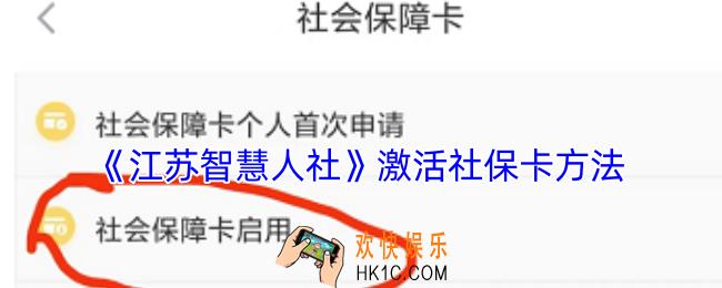 江苏智慧人社怎么激活社保卡