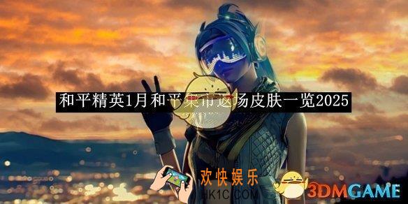 和平精英1月和平集市返场皮肤一览2025