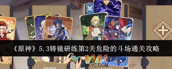 原神5.3铸镜研练第2关危险的斗场怎么通关