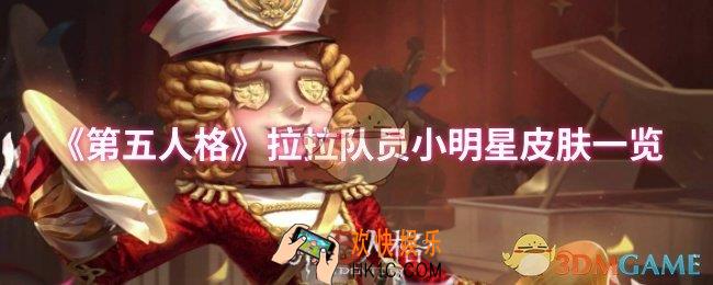 第五人格拉拉队员小明星皮肤怎么样