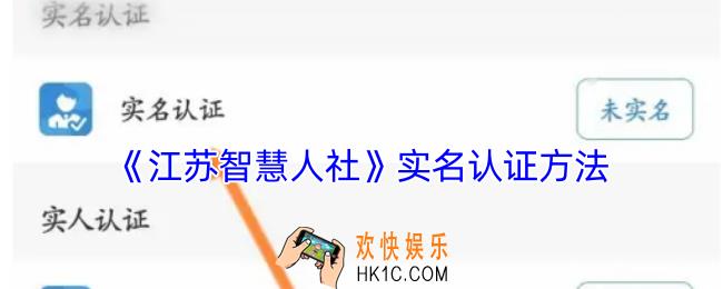 江苏智慧人社怎么实名认证