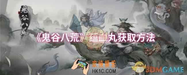 鬼谷八荒蕴血丸怎么获取