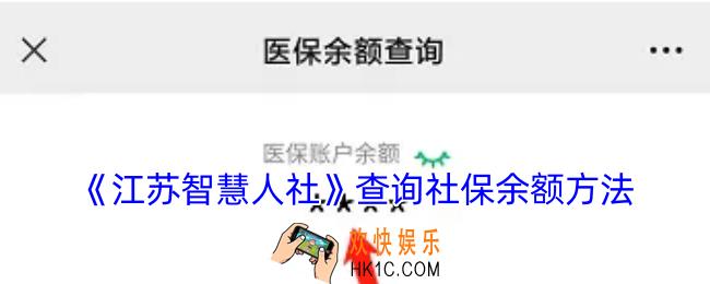 江苏智慧人社怎么查个人账户余额
