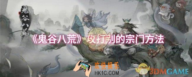 鬼谷八荒怎么攻打别的宗门