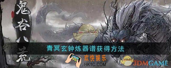 鬼谷八荒青冥玄钟炼器谱怎么获得