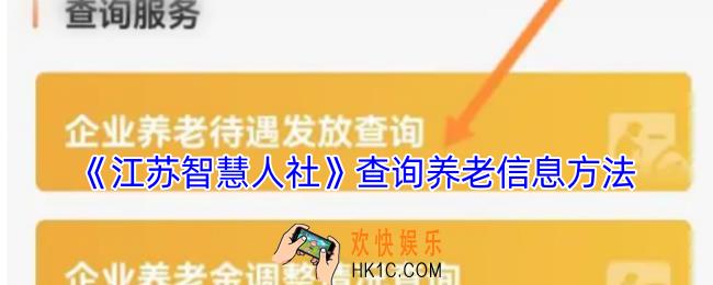 江苏智慧人社怎么查养老金