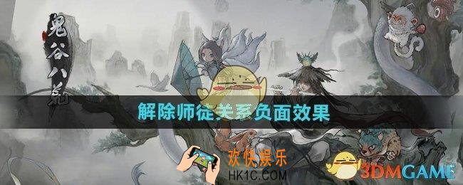鬼谷八荒解除师徒关系会怎样