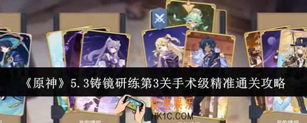 原神5.3铸镜研练第3关手术级精准怎么通关