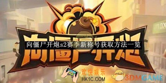 向僵尸开炮s2赛季新称号获取方法一览