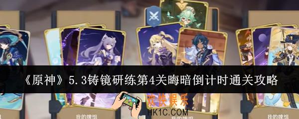 原神5.3铸镜研练第4关晦暗倒计时怎么通关