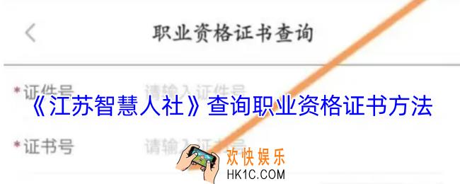 江苏智慧人社怎么查询资格证信息