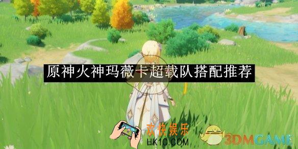 原神火神玛薇卡超载队搭配推荐