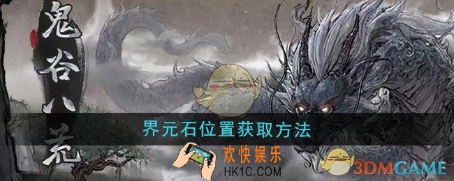鬼谷八荒界元石位置怎么获取