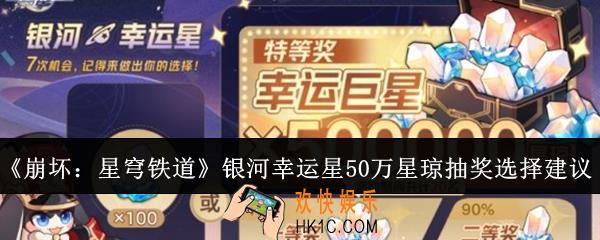 崩坏星穹铁道银河幸运星50万星琼抽奖怎么选