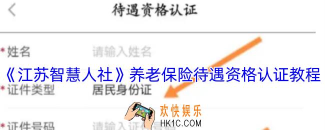 江苏智慧人社怎么认证养老保险