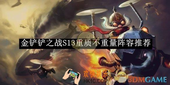 金铲铲之战S13重质不重量阵容推荐