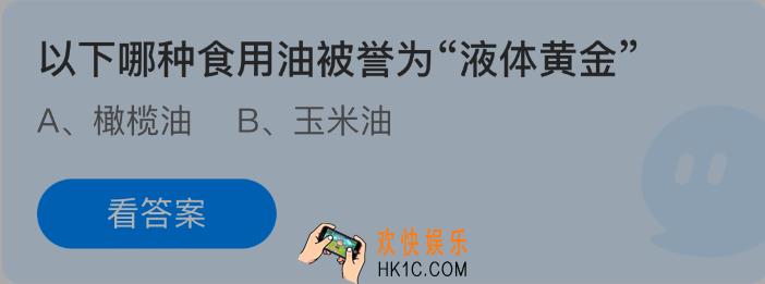 以下哪种食用油被誉为液体黄金
