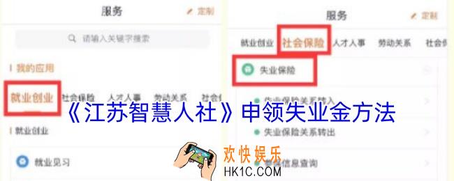 江苏智慧人社怎么申请失业金