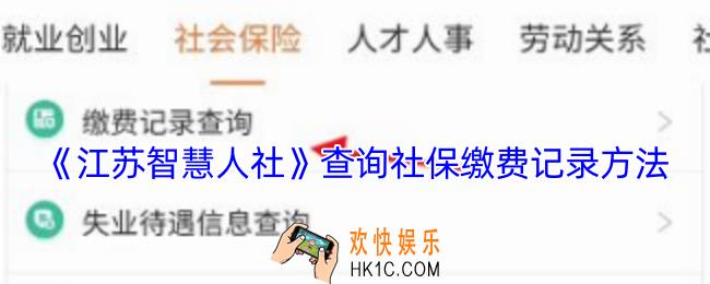 江苏智慧人社怎么查社保缴费记录