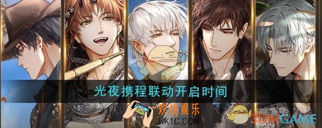 光与夜之恋携程联动什么时候开启