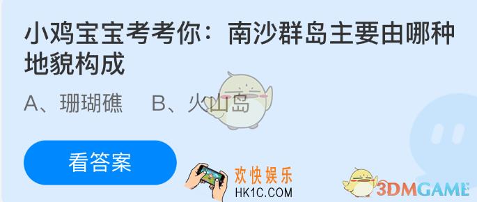 小鸡宝宝考考你南沙群岛主要由哪种地貌构成