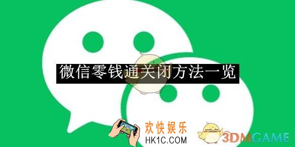 微信零钱通关闭方法一览