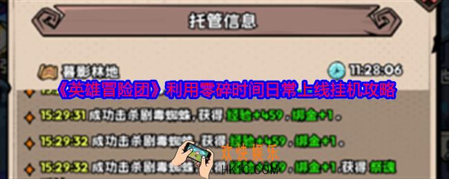 英雄冒险团怎么利用零碎时间日常上线挂机攻略