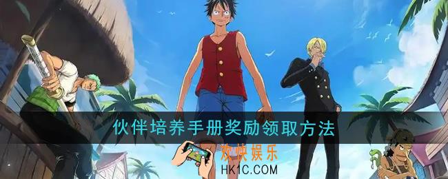 航海王壮志雄心伙伴培养手册奖励怎么领取