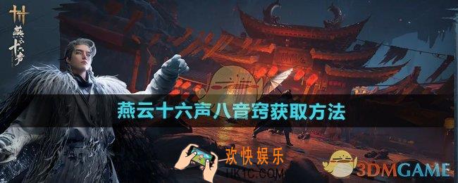 燕云十六声八音窍怎么获得